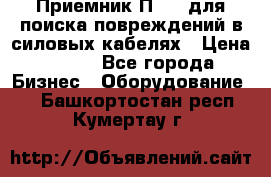 Приемник П-806 для поиска повреждений в силовых кабелях › Цена ­ 111 - Все города Бизнес » Оборудование   . Башкортостан респ.,Кумертау г.